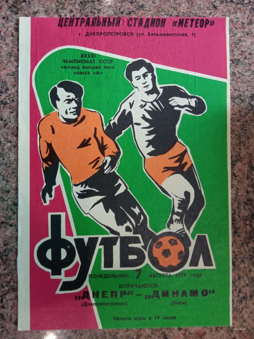 Дніпро Дніпропетровськ - Динамо Київ. 1978.#.м.