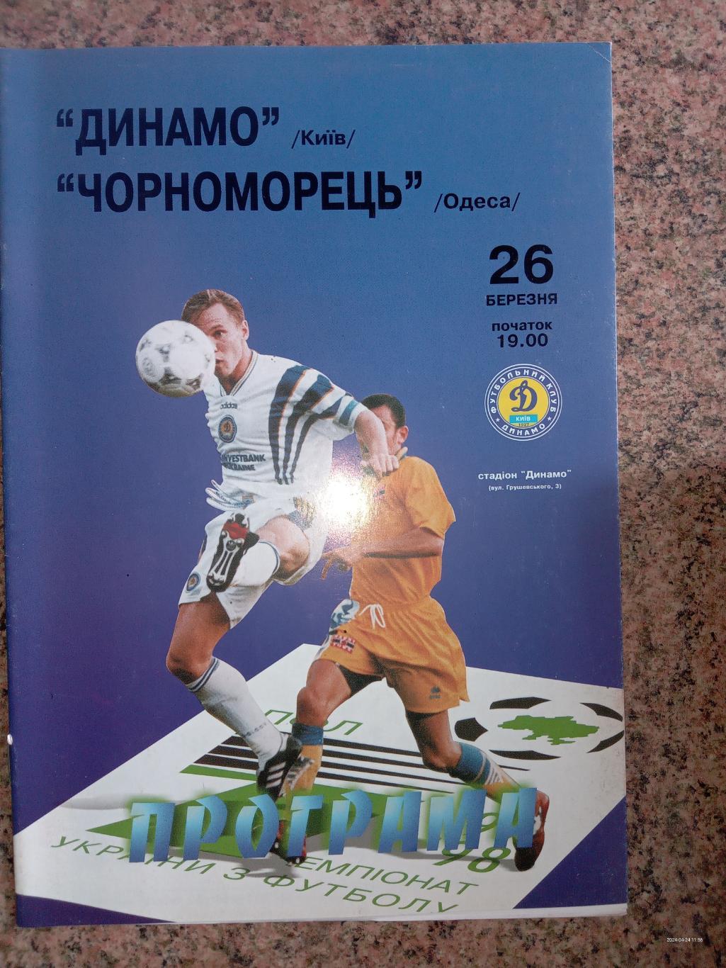 Динамо Київ - Чорноморець Одеса. 26.03.1998.#.м.