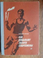 книга. чічков. як здобувають золото спортсмени.).м.