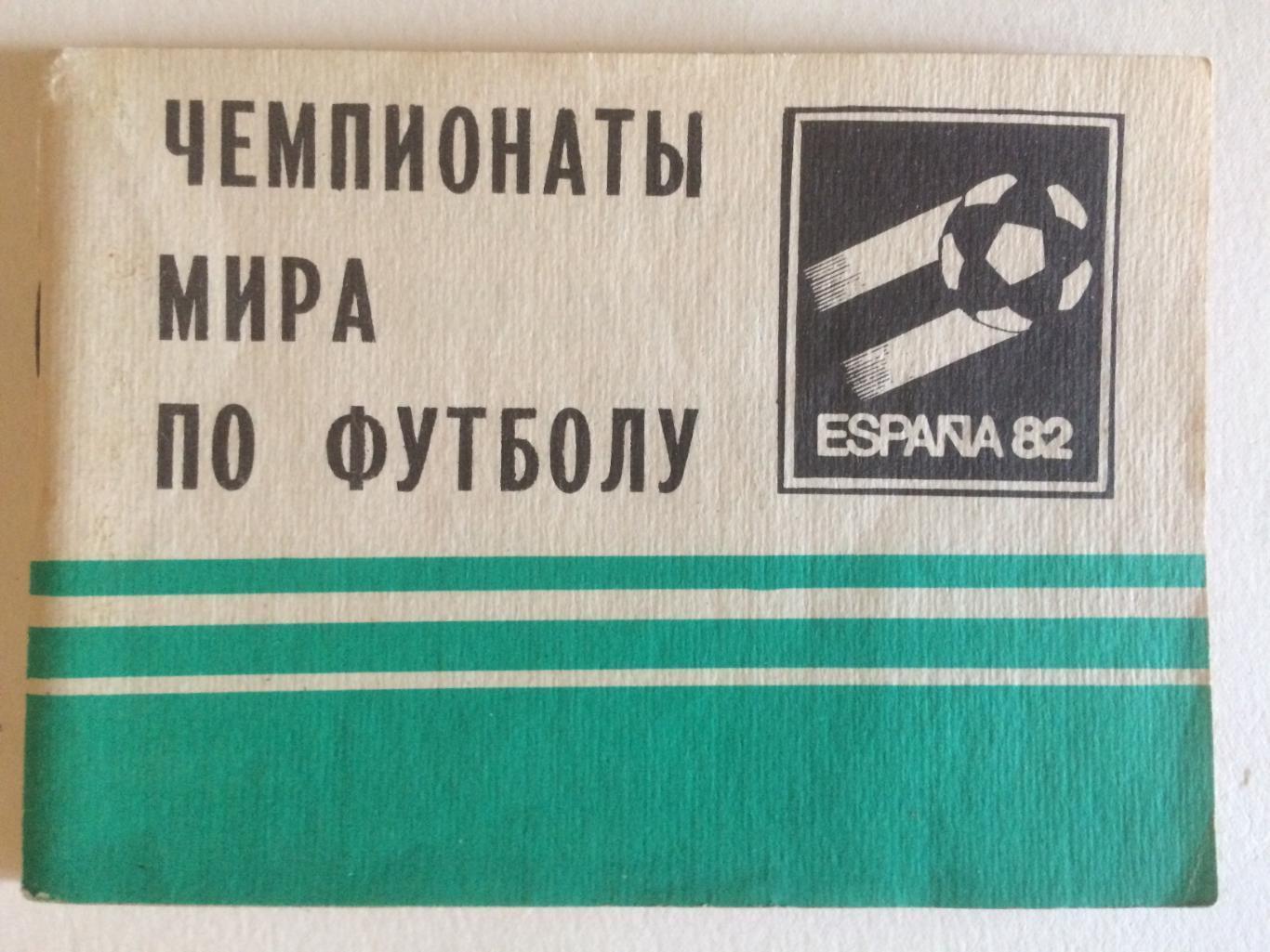 календар-довідник. чемпіонат світу-1982.).м.