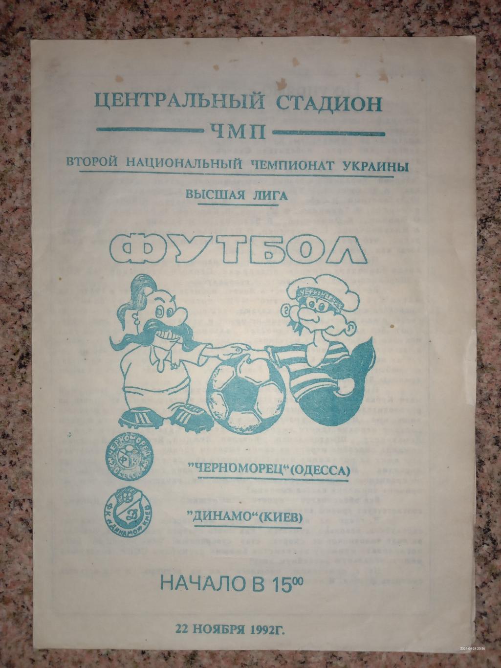 Чорноморець Одеса - Динамо Київ. 22.11.1992.#.м.