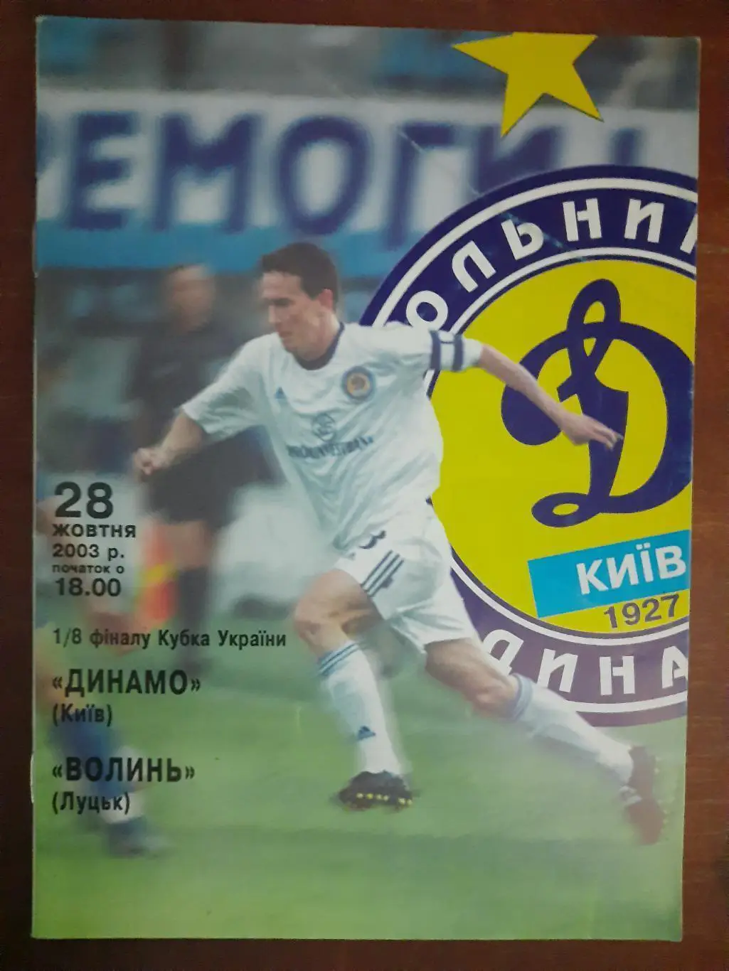 кубок україни. динамо київ- волинь луцьк. 28.10.2003.).м.