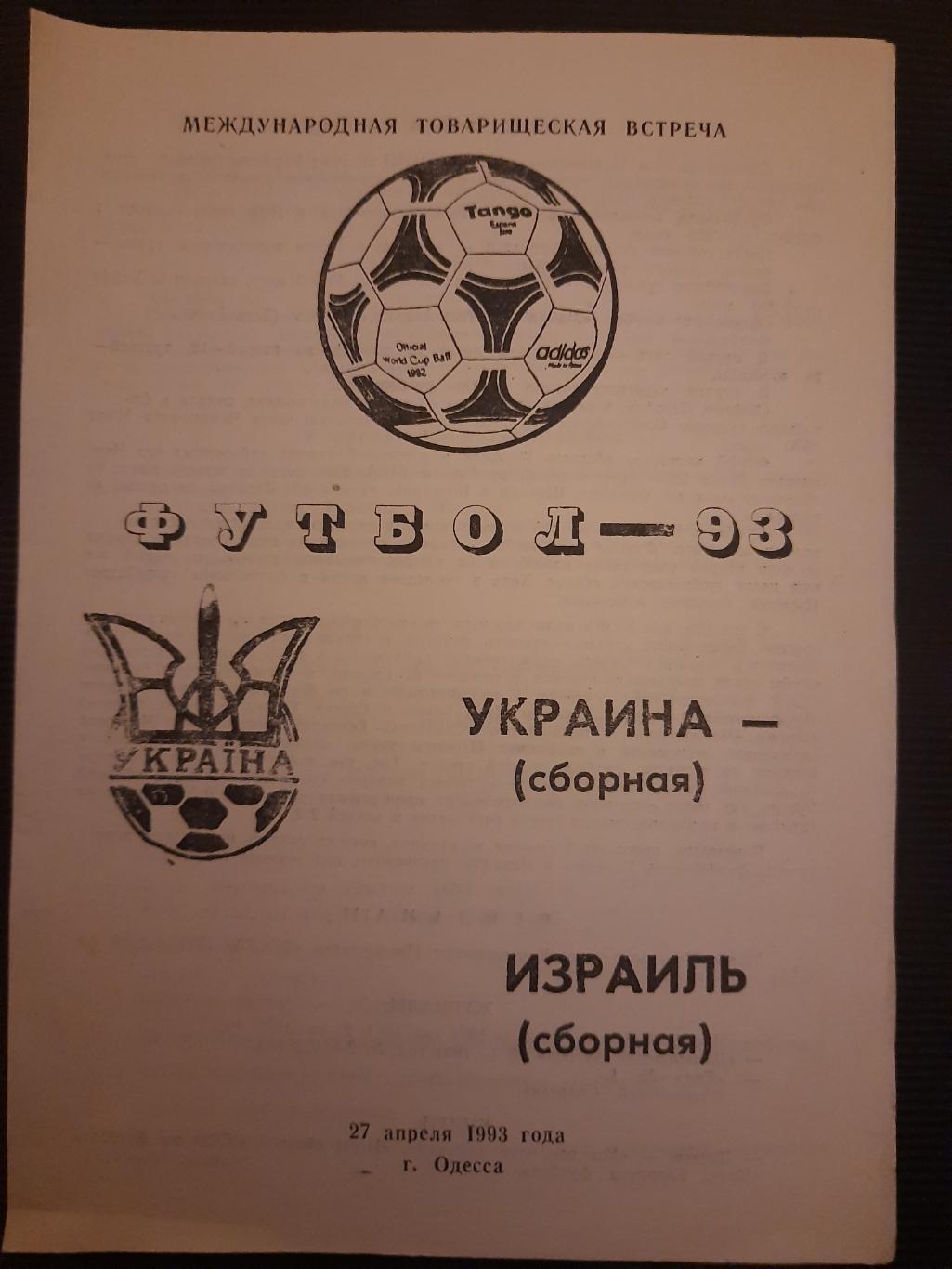 україна- ізраїль. 1993.).м.