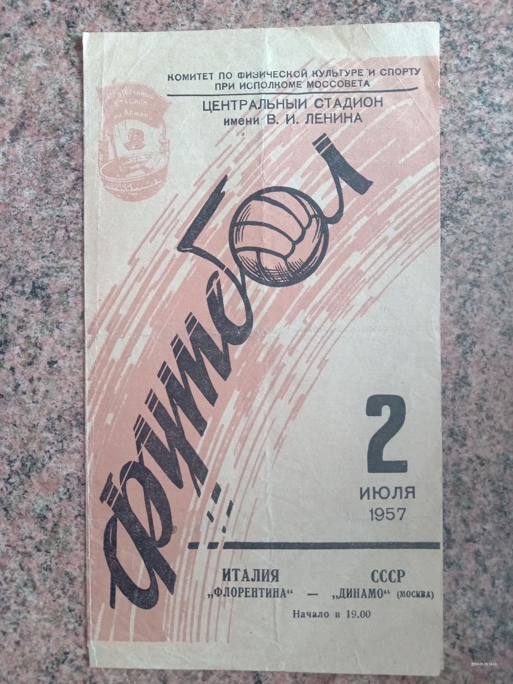 Динамо Москва - Флорентина Італія. 02.07.1957.#.м.