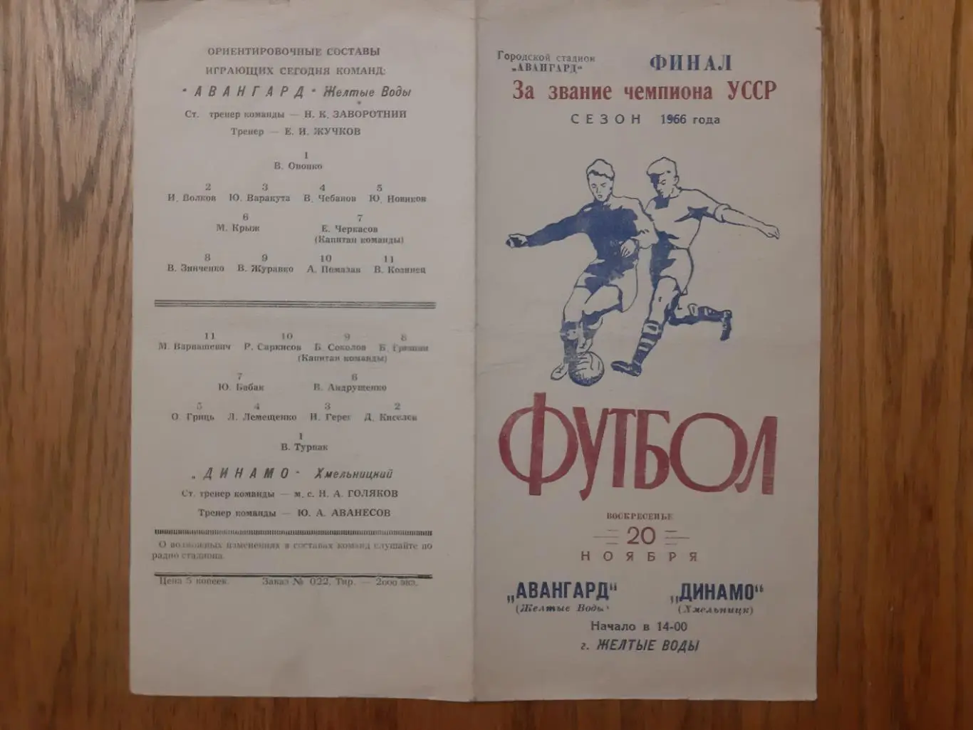 фінал. за звання чемпіона урср. авангард жовті води- динамо хмельницький. 1966.)