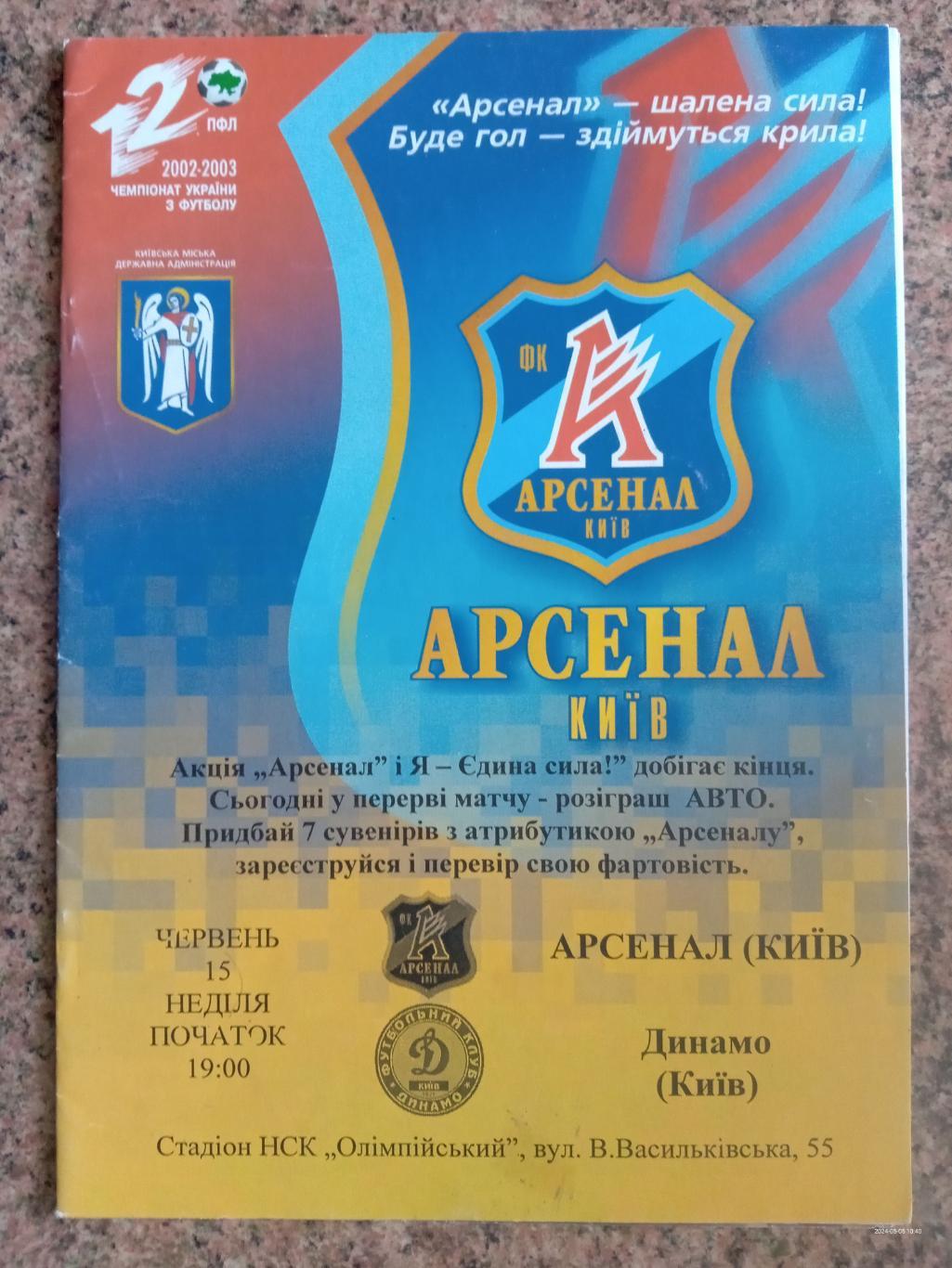 Арсенал Київ - Динамо Київ. 15.06.2003.#.м.