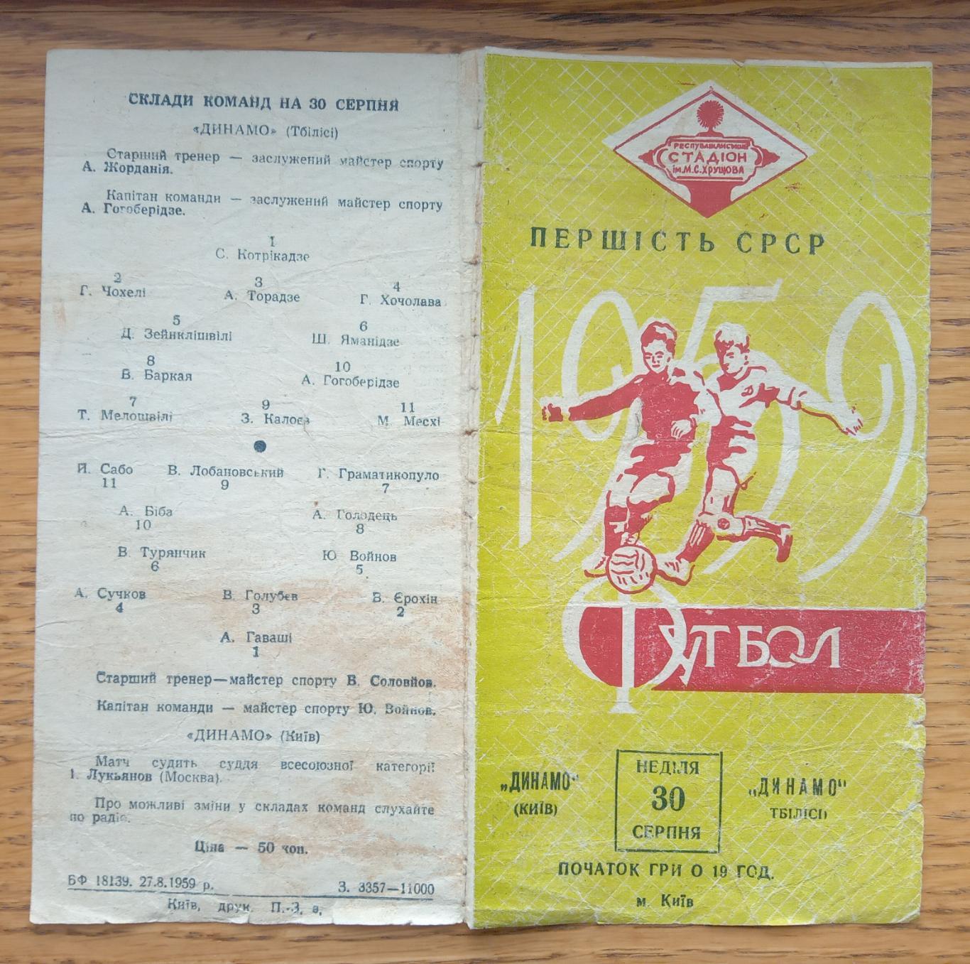 Динамо Київ - Динамо Тбілісі. 1959.#.м.