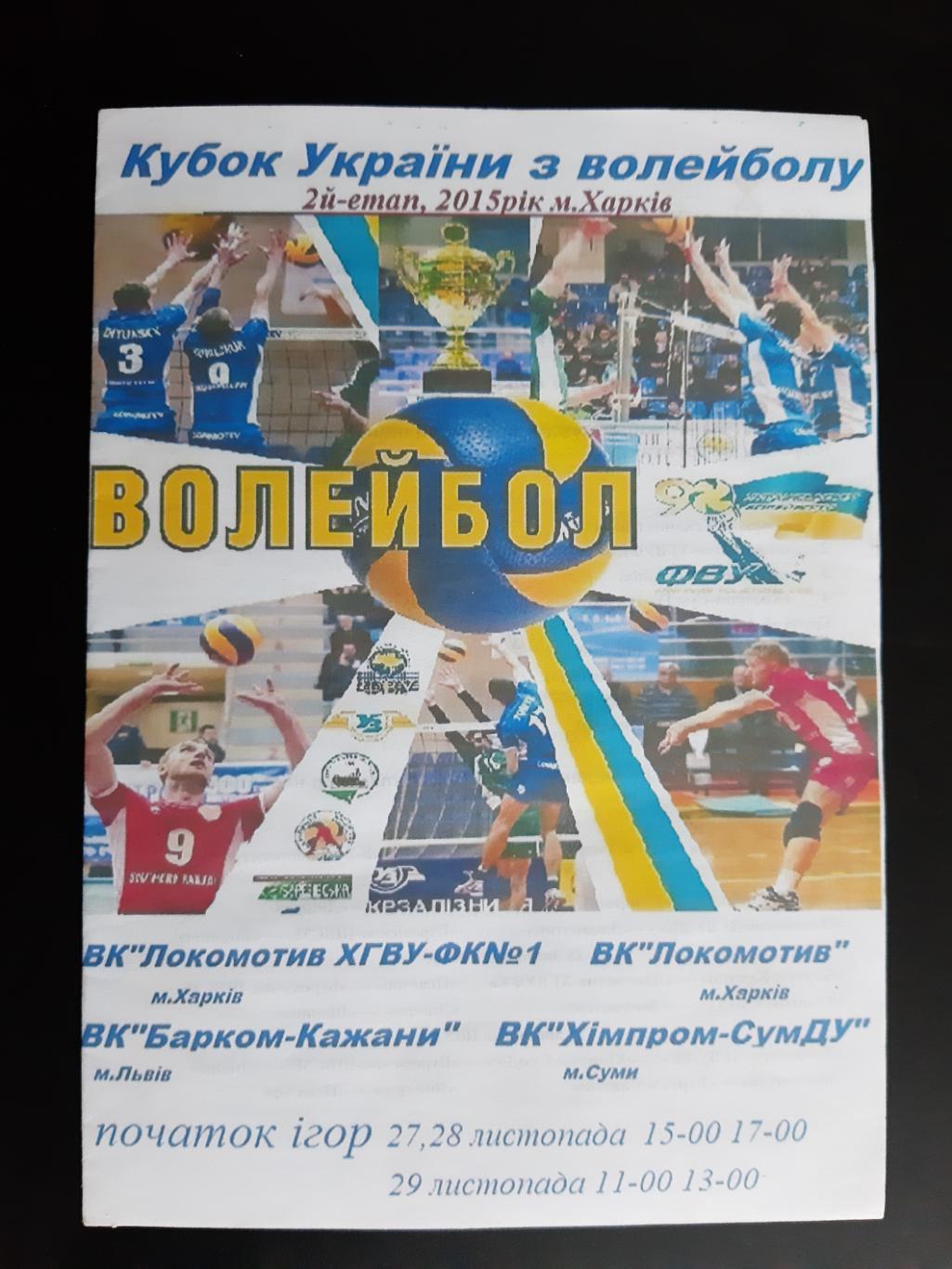 волейбол.кубок україни- 2015. львів, харків, Суми.м.