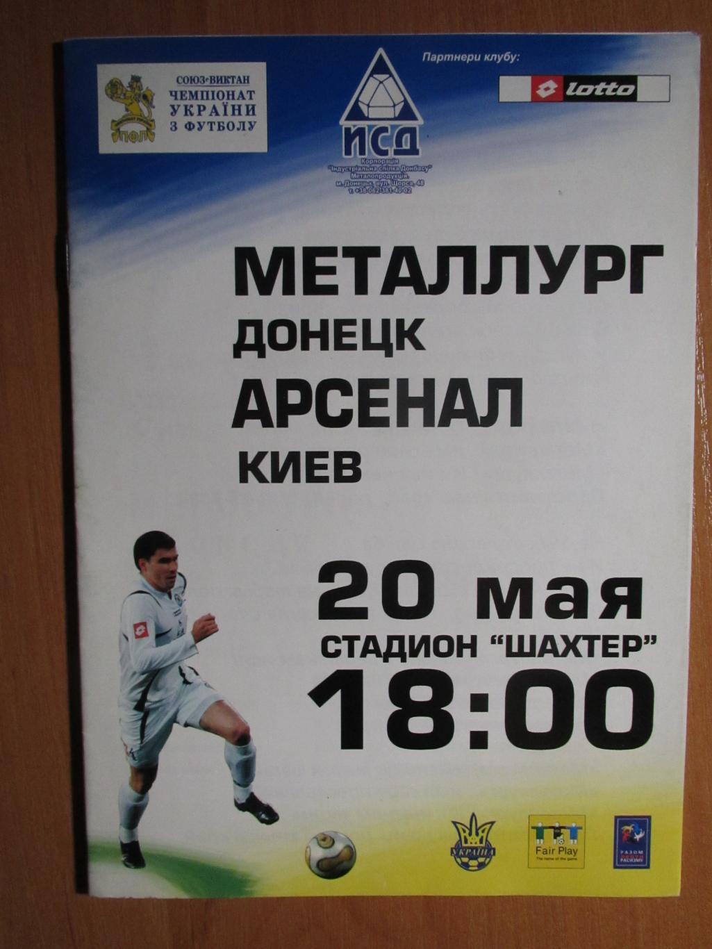 металург донецьк- арсенал київ. 20.05.2007.).м.