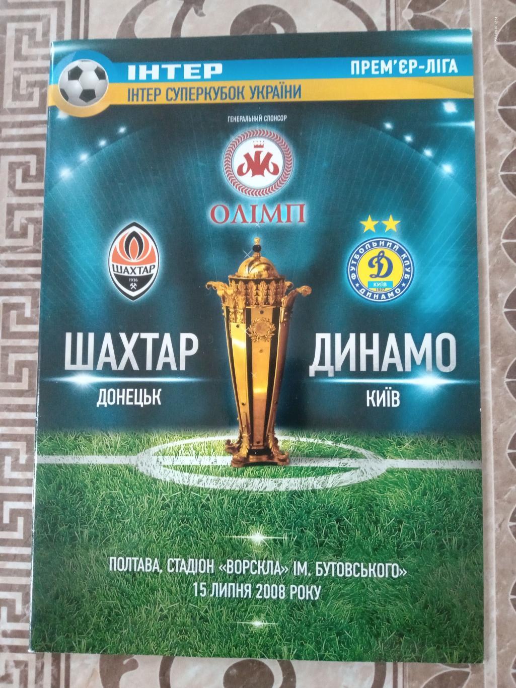 Інтер Суперкубок України - 2008. Шахтар Донецьк - Динамо Київ. 15.07.2008.#.м.