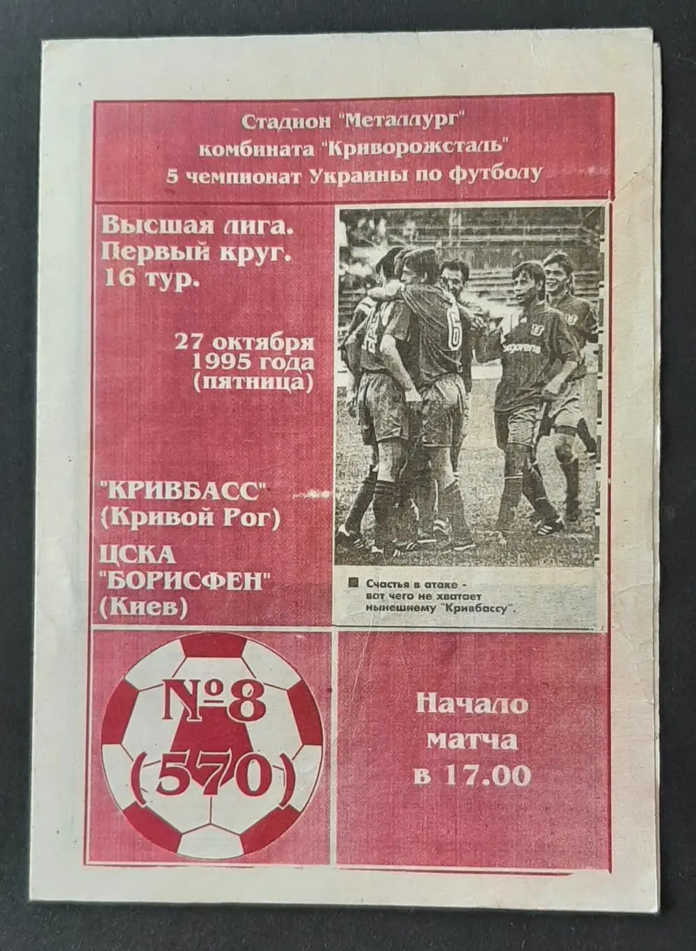 кривбас - цска-борисфен. 27.10.1995.).м.