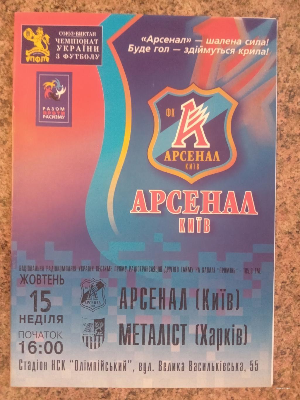 Арсенал Київ - Металіст Харків. 15.10.2006.#.м.