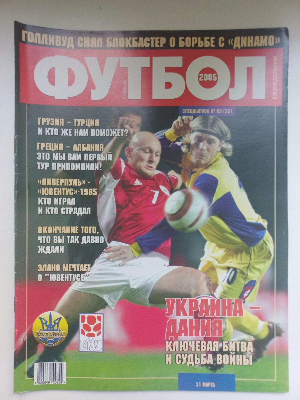 Журнал.футбол. Україна - Данія..