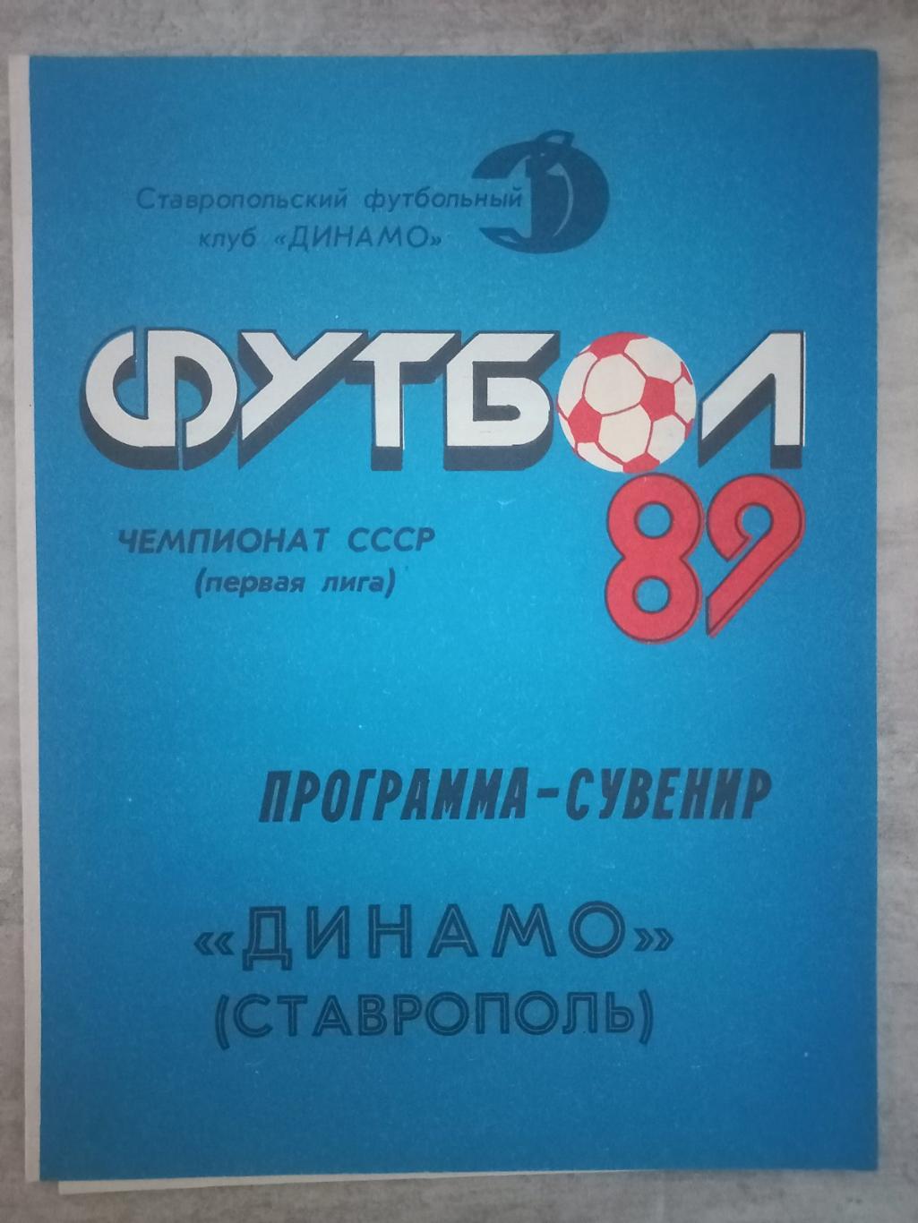 Програма сувенір. 1989. Динамо Ставрополь..