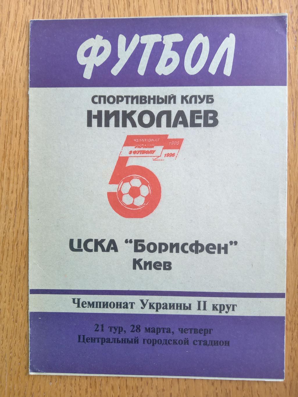 Миколаїв-ЦСКА Борисфен. 28.03.1996.#.м.