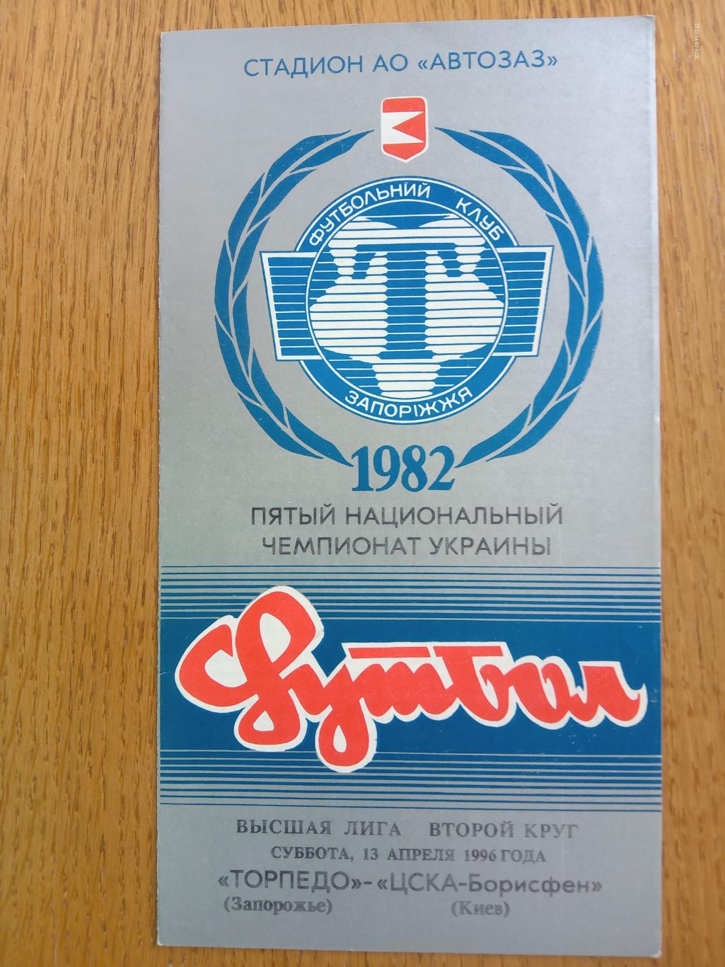 Торпедо Запоріжжя - ЦСКА Борисфен. 13.04.1996.#.м.