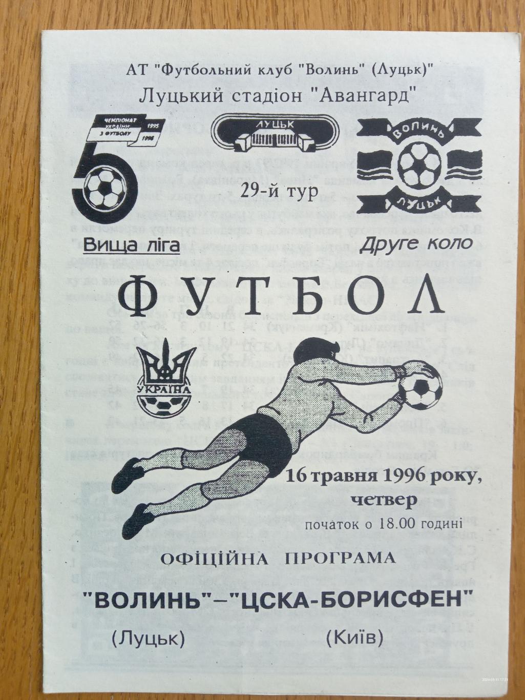 Волинь Луцьк - ЦСКА Борисфен. 16.05.1996.#.м.