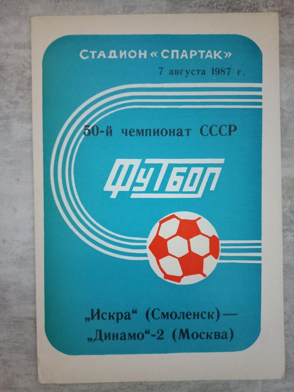 Іскра - Динамо 2. 1987..