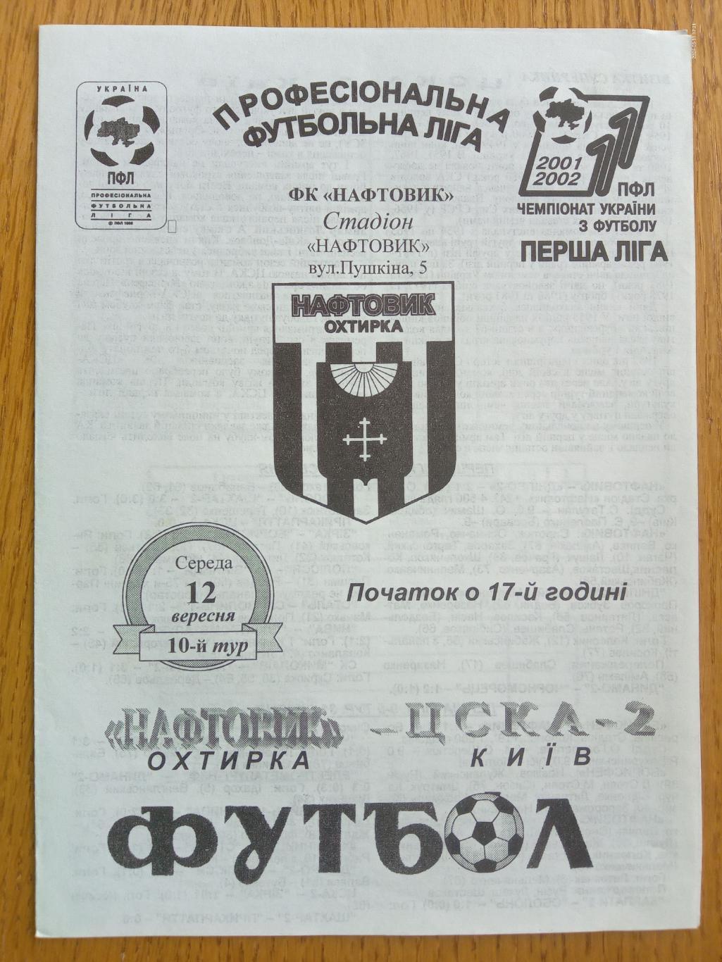 Нафтовик Охтирка - ЦСКА 2 Київ. 12.09.2001.#.м.