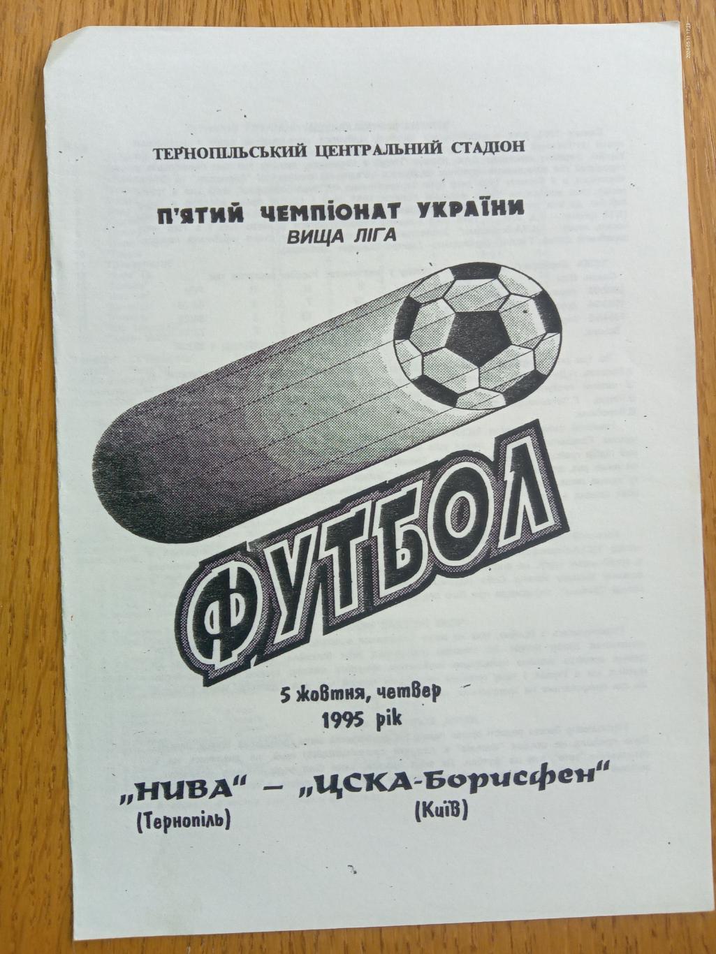 Нива Тернопіль - ЦСКА Борисфен. 05.10.1995.#.м.