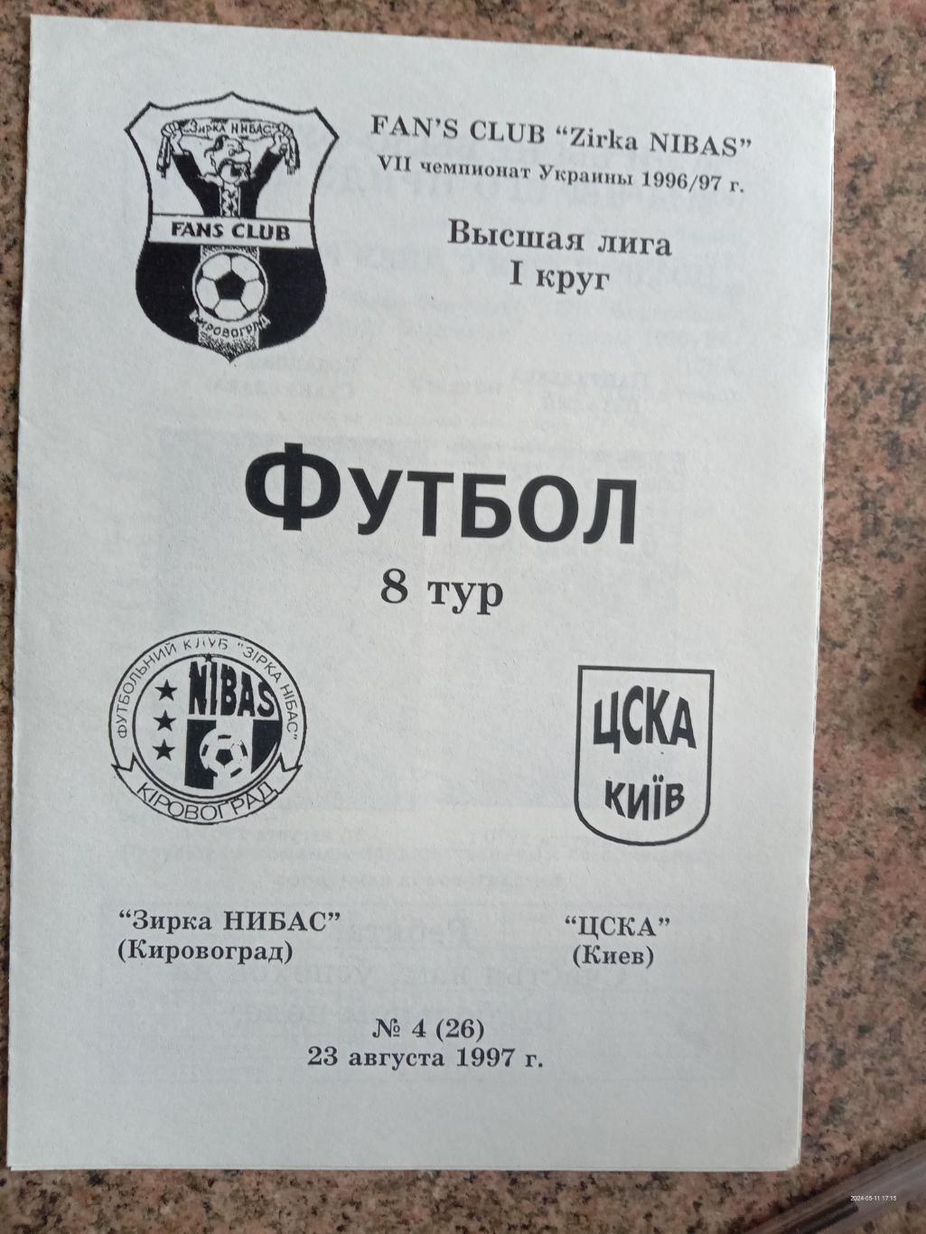 Зірка Кіровоград -ЦСКА Київ. 23.08.1997.#.м