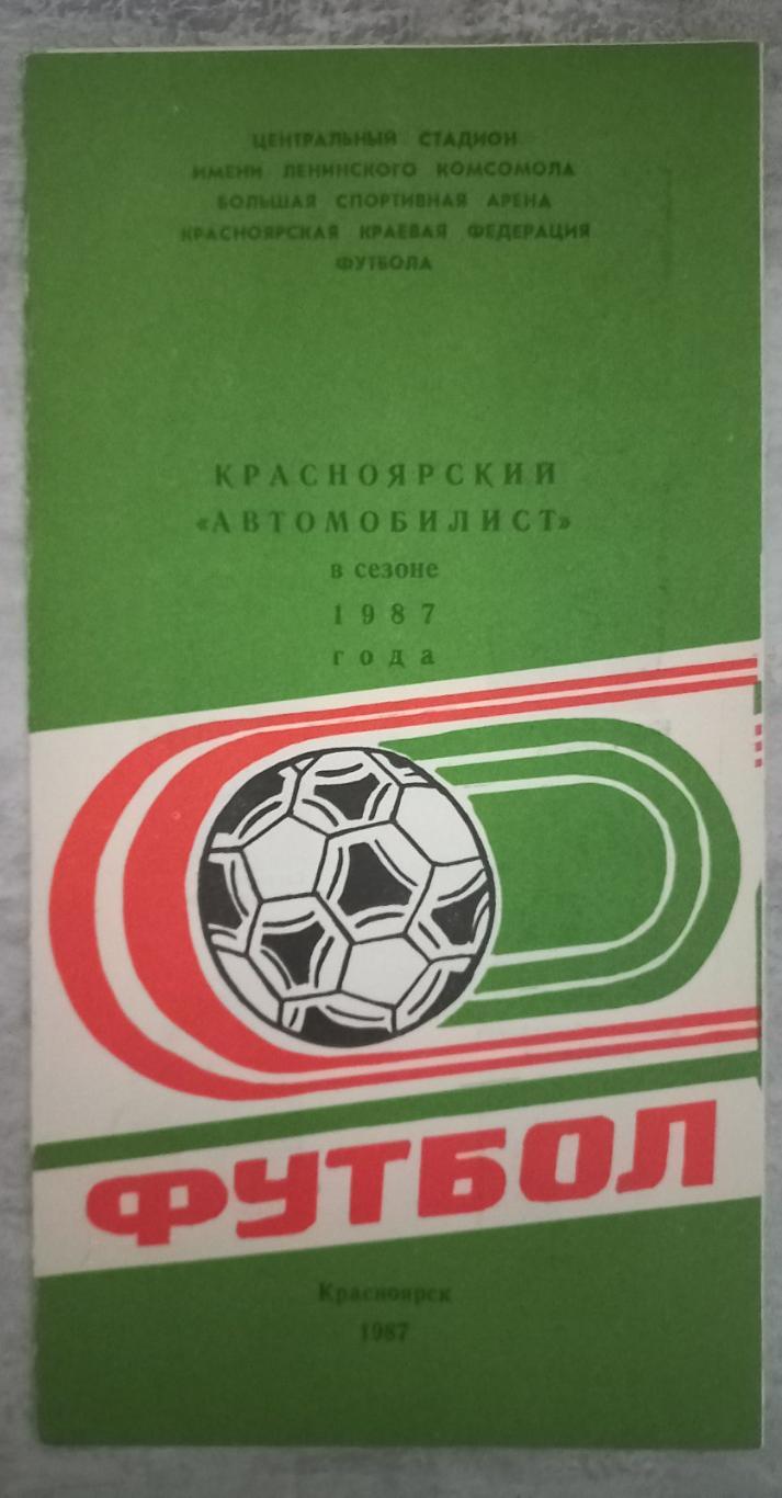 програмка сеону. автомобіліст красноярськ..\ 1987..