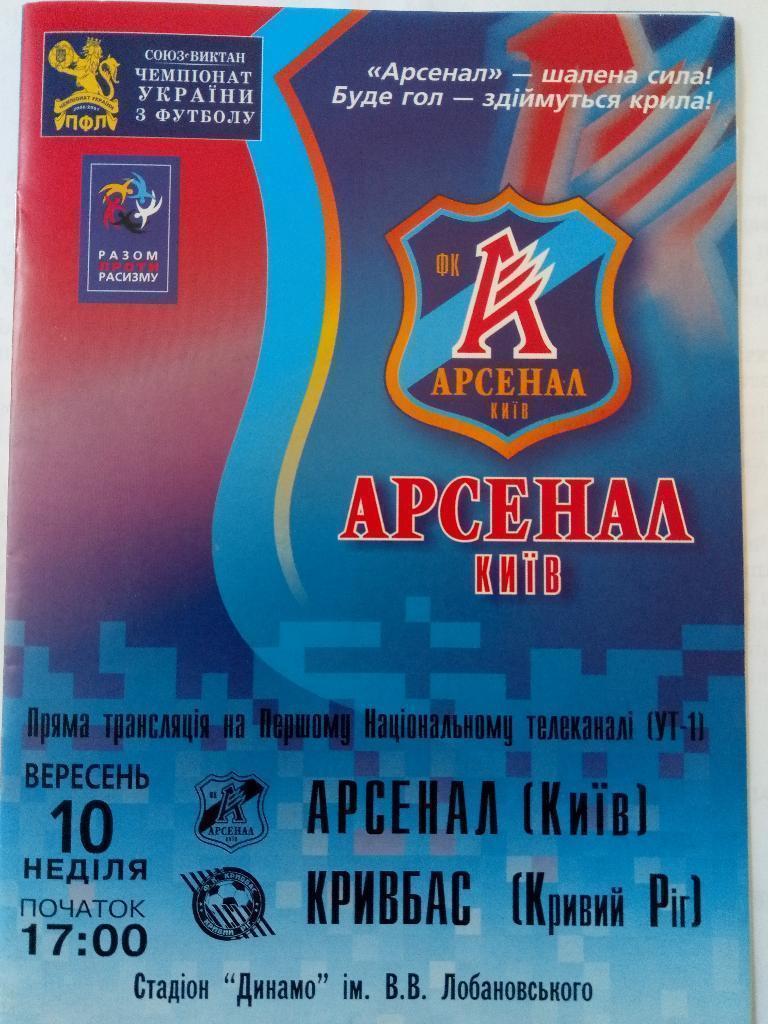 Арсенал Київ - Кривбас Кривий Ріг. 10.08.2006.#.м.