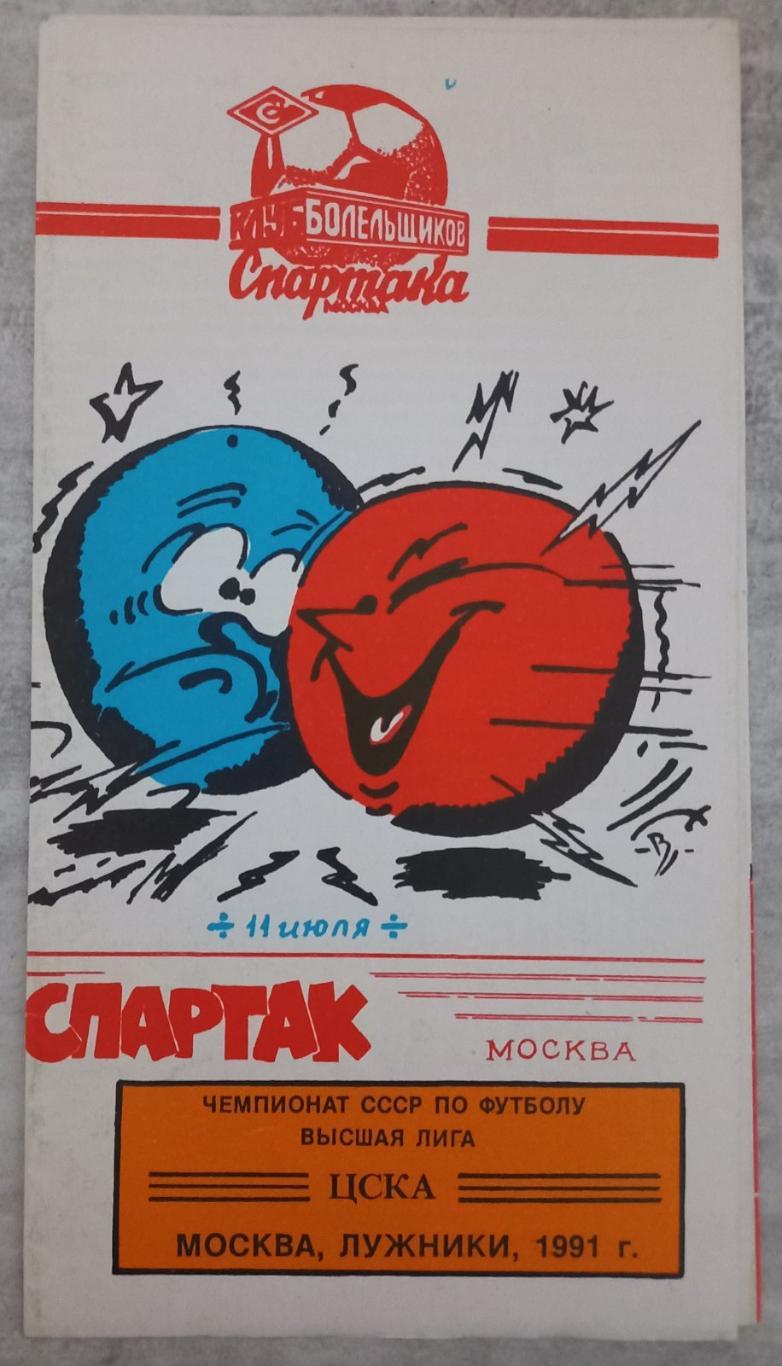 Спартак+ ЦСКА. 1991..