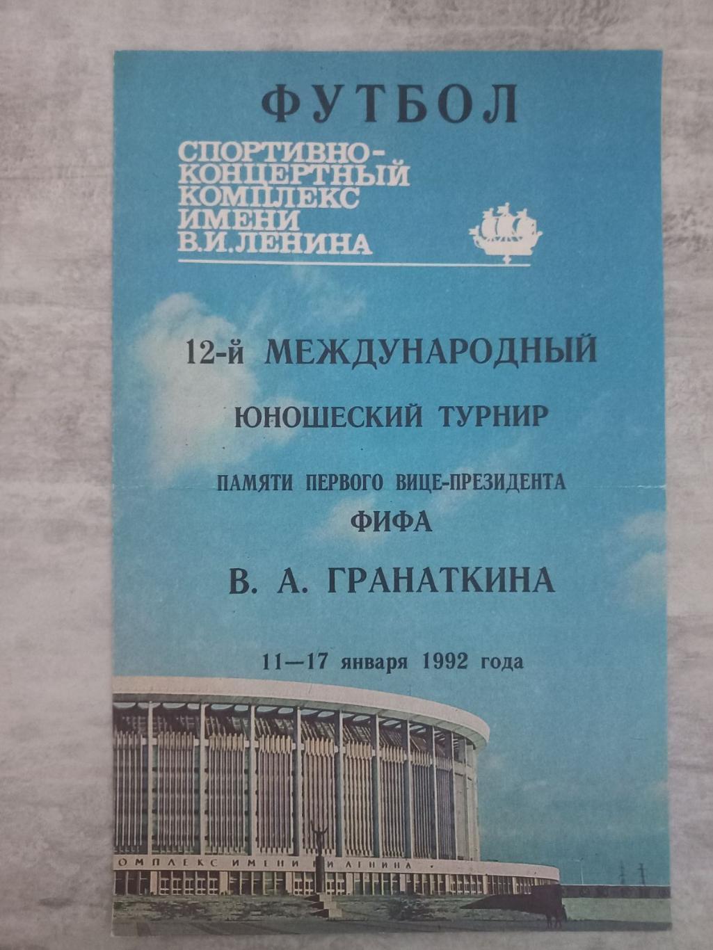 Турнір Гранаткіна-1992..