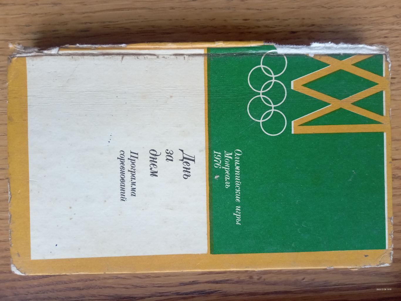 книга-програма. олімпіада-1976. 318 сторінок.).