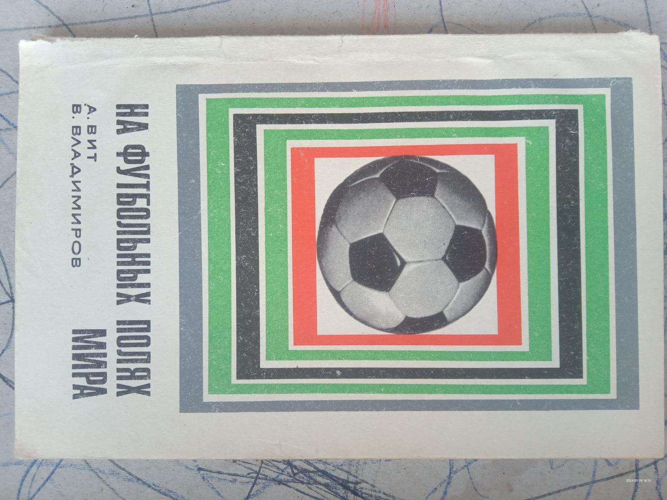 Книга. Віт. На футбольних полях світу. Видавництво 1969 року.#.м.