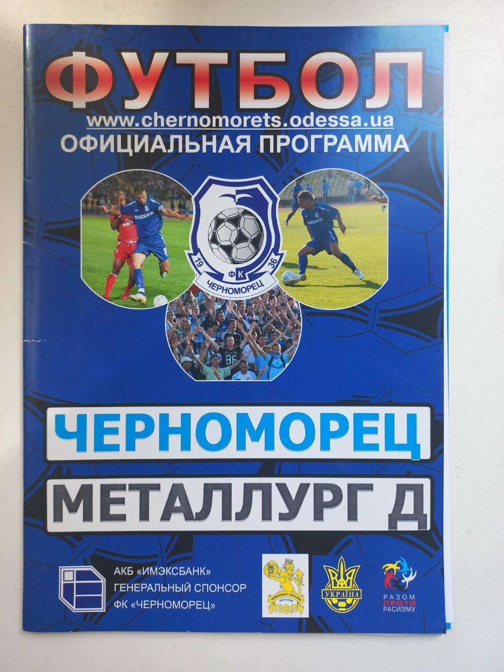 Чорноморець Одеса - Металург Донецьк. 2007..