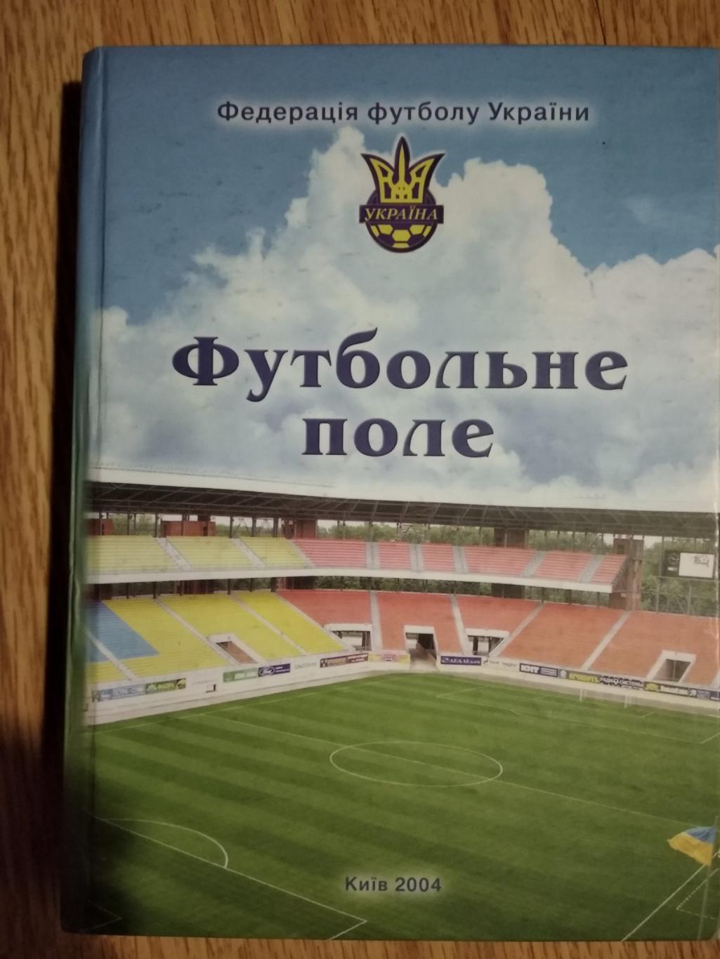 книга- посібник. воскресенський. футбольне поле. київ. 2004.).м.