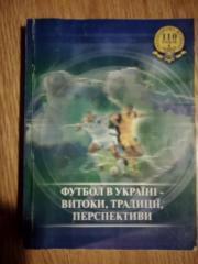 книга-посібник. футбол в україні.).м.