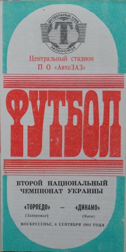 торпедо запоріжжя- динамо київ. 06.09.1992.).м.