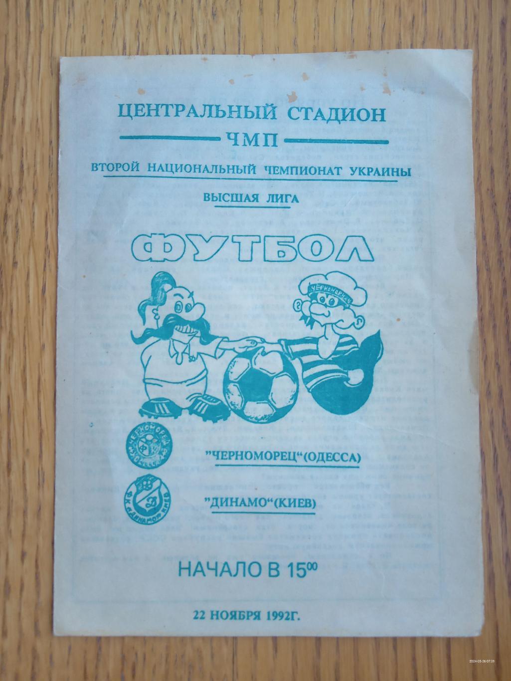 Чорноморець Одеса - Динамо Київ. 22.11.1992.#.м.