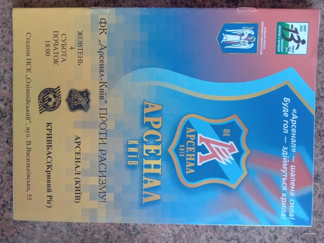 Арсенал Київ - Кривбас Кривий Ріг. 04.10.2003.#.м.