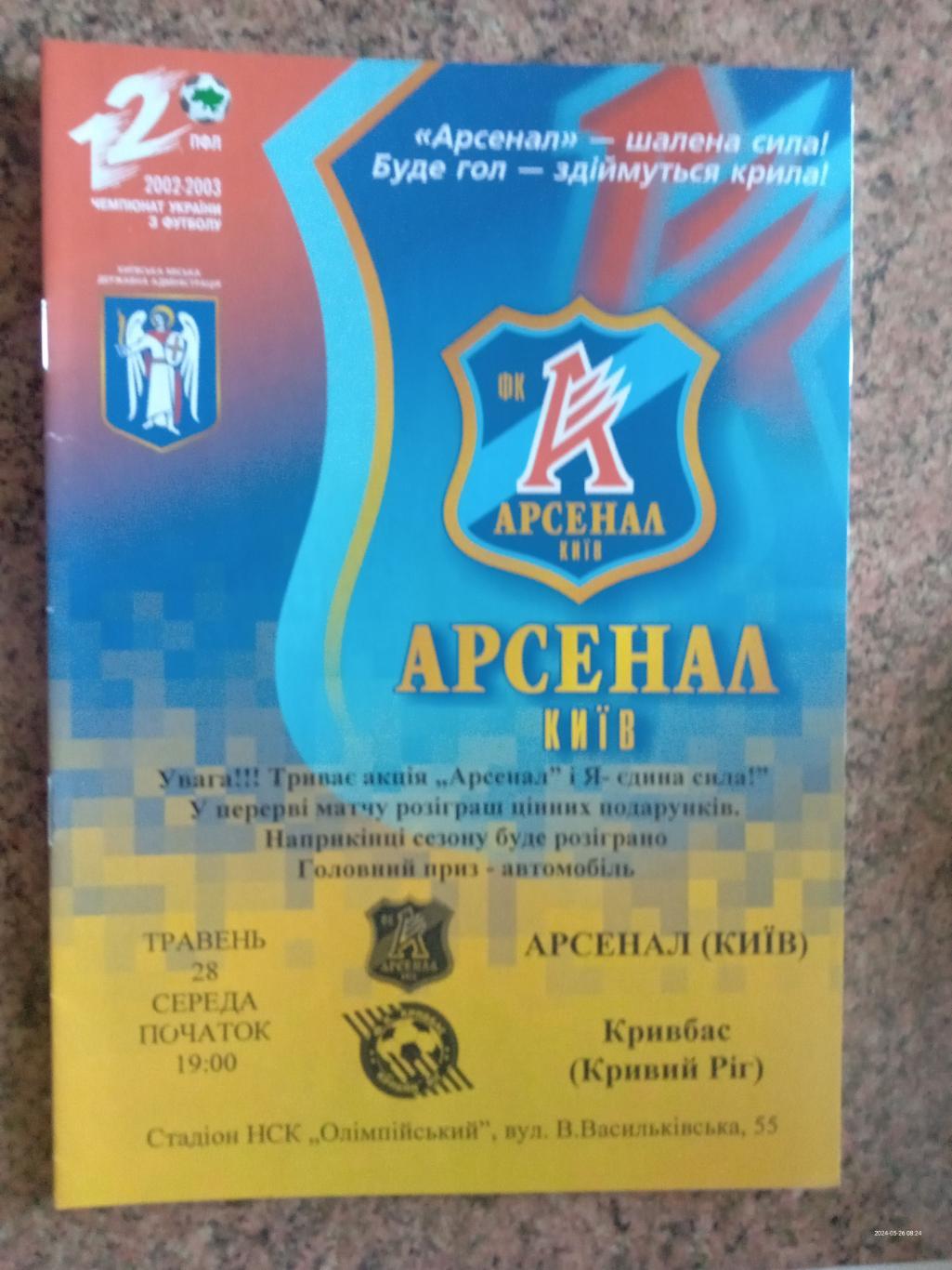 Арсенал Київ - Кривбас Кривий Ріг. 28.05.2003.#.м.