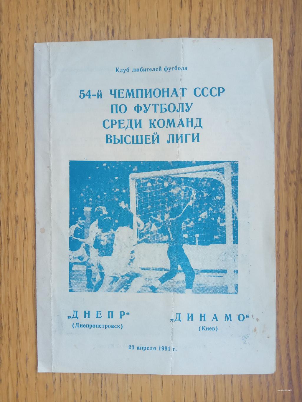 Дніпро Дніпропетровськ - Динамо Київ. 23.04.1991.#.м.