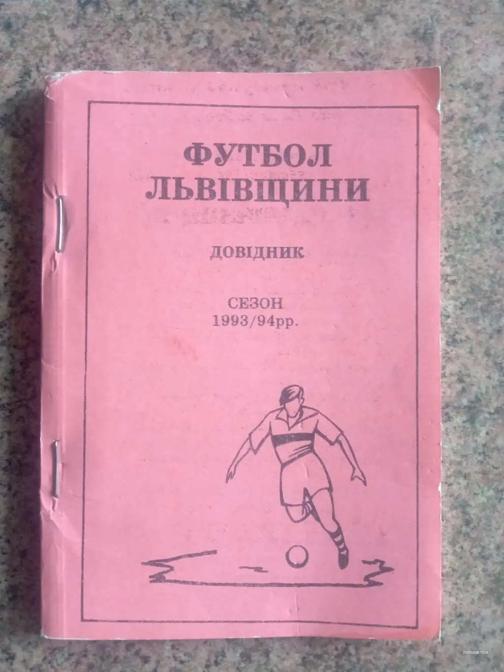 Довідник -календар. Футбол Львівщини. 1993/1994.#.м.