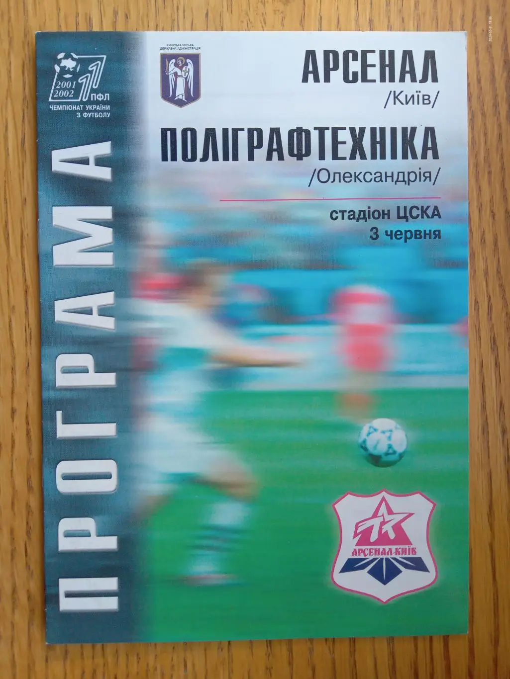 Арсенал Київ - Поліграфтехніка Олександрія. 03.06.2002.#.м..#