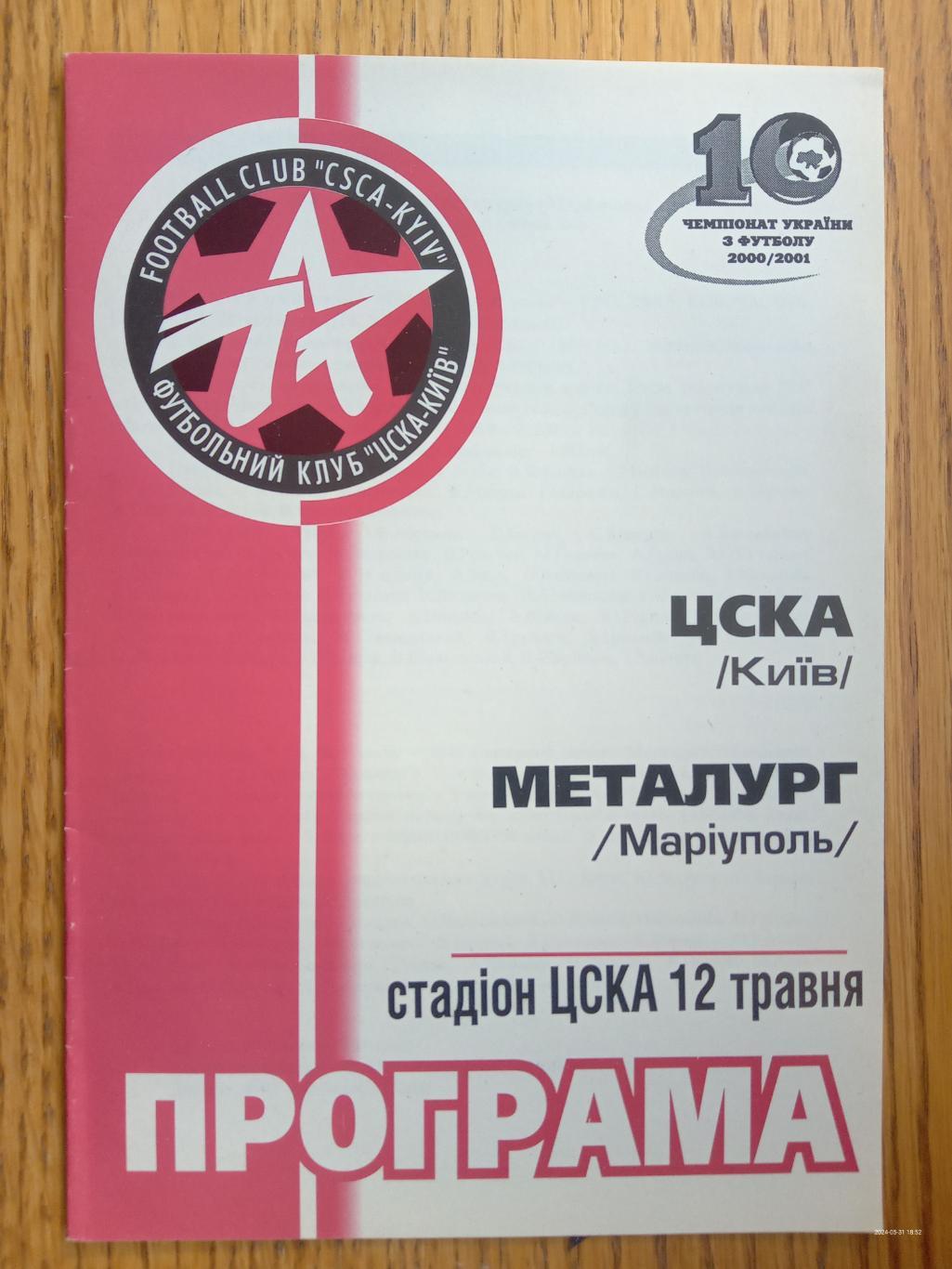 ЦСКА Київ - Металург Маріуполь. 12.05.2001.#.м.