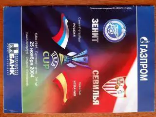 зеніт- севілья. 2004.в.