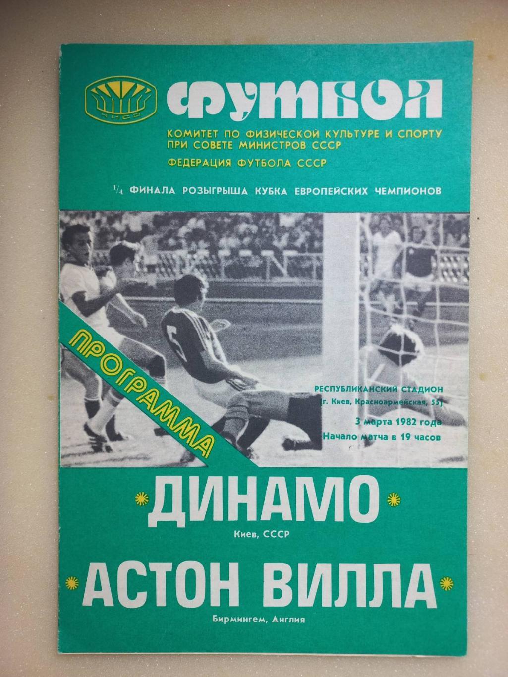 Динамо Київ - Астон Вілла. 1982..