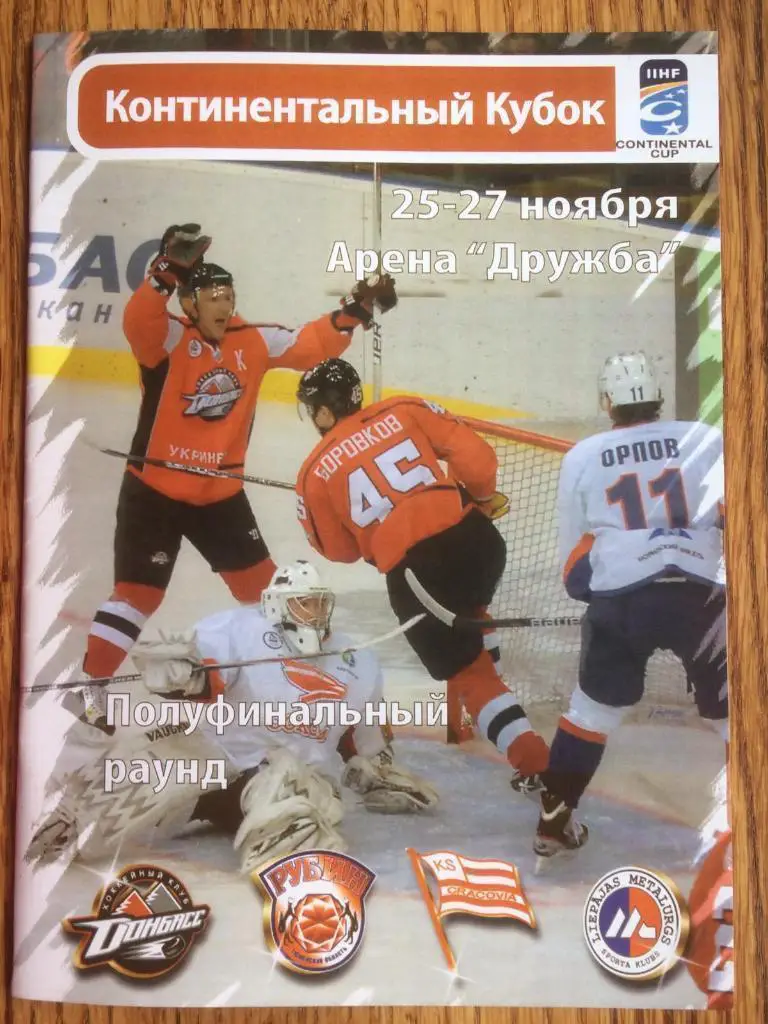 хокей. континентальний кубок. півфінал. донбас донецьк- рубін, краковія, лієпая.