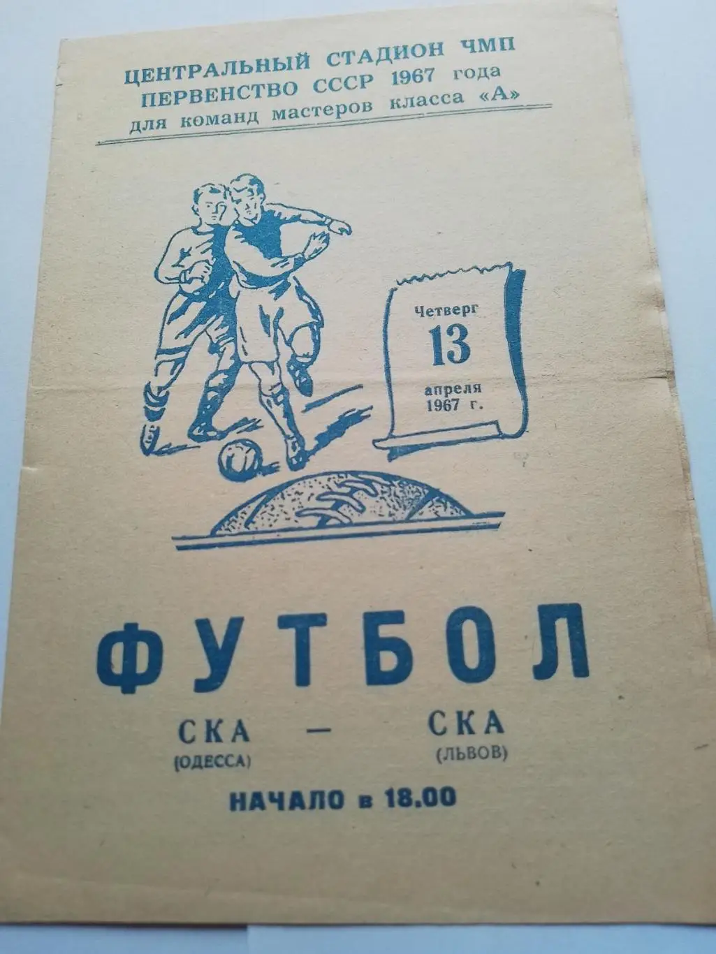 ска одеса- ска львів. 1967.к.
