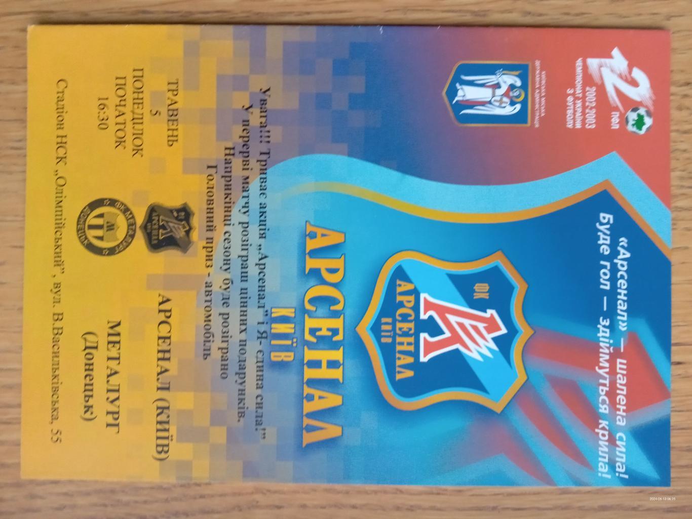 Арсенал Київ - Металург Донецьк. 05.05.2003.#.м.
