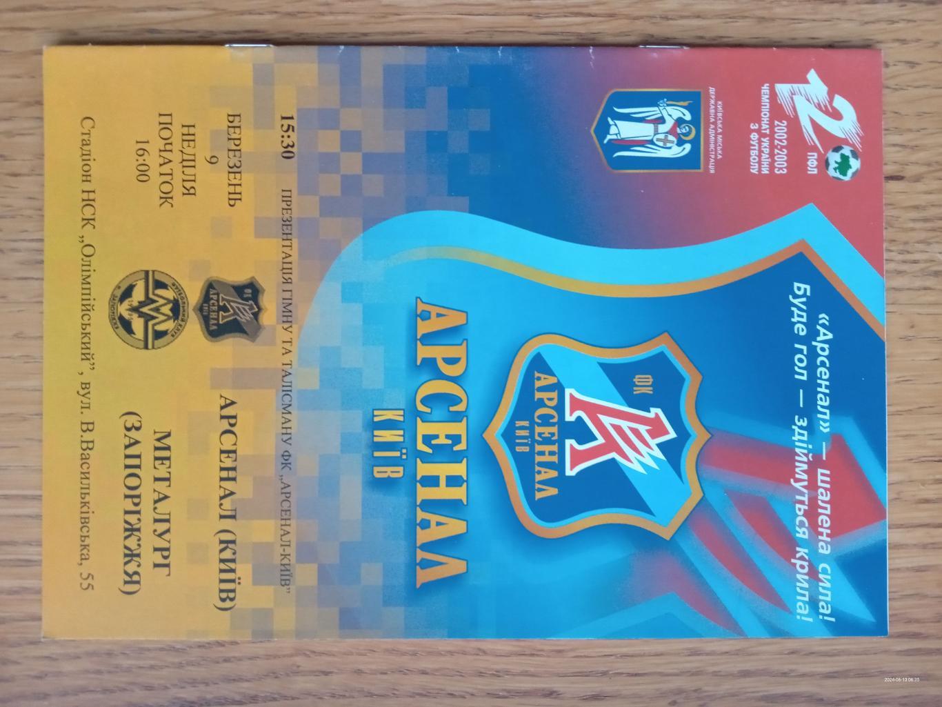 Арсенал Київ - Металург Запоріжжя. 09.03.2003.#.м.