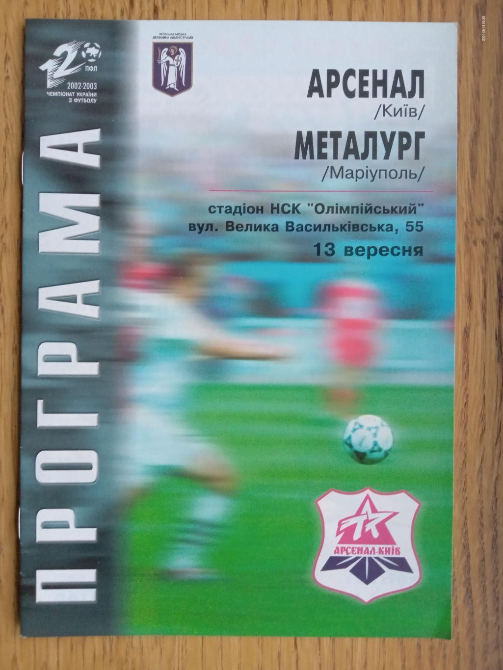 Арсенал Київ - Металург Маріуполь. 13.09.2002.#.м.