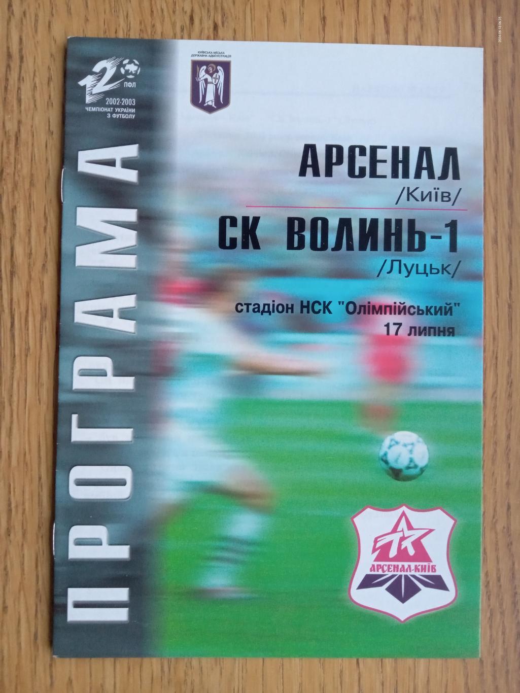 Арсенал Київ - Волинь Луцьк. 17.07.2002.#.м.